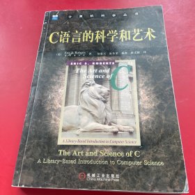 C语言的科学和艺术