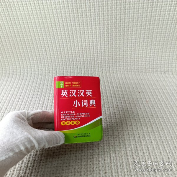 英汉汉英小词典