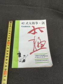 42式太极拳、剑(包快递)