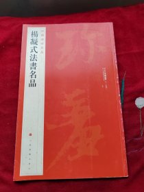 中国碑帖名品·杨凝式法书名品