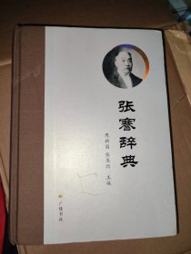 张謇辞典（精装单册）