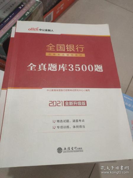 中公版·2017全国银行招聘考试辅导教材：全真题库3500题（第1版）