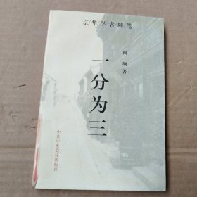 京华学者随笔：一分为三