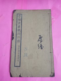 李瑞清书魏碑四种拓本 长沙墨耕斋发行，品相如图所示。