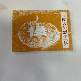 印度人的恋牛“癖”。 连环画小人书