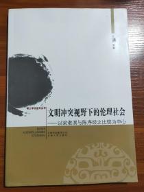文明冲突视野下的论理社会