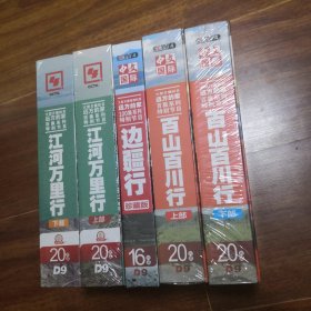 CCTV远方的家百集系列节目:边疆行 珍藏版16DVD、百山百川行 上下部40DVD、江河万里行 上下部40DVD，带塑封