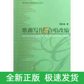 歌曲寫作與合唱改編