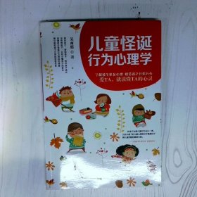 儿童怪诞行为心理学 高温消毒发货 吴雨庭著 中国商业出版社