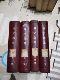 列宁选集1-4，