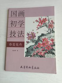 国画初学技法：春夏花卉