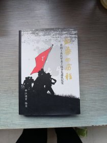 血染的历程一中国工农红军北上抗日先遣队纪实