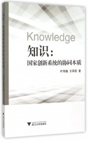 知识--国家创新系统的协同本质