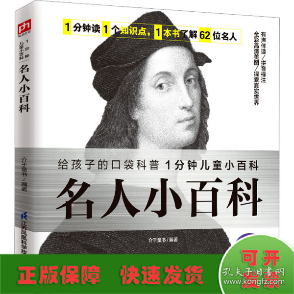 名人小百科 认识62位世界名人，了解名人成就，感受榜样力量。拼音标注、有声伴读