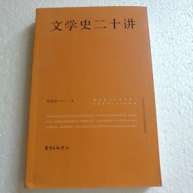 文学史二十讲 【 正版品新 一版一印 现本实拍 】