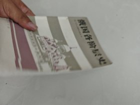 俄国各阶层史 俄B.O.克柳切夫斯基著内页干净无划痕