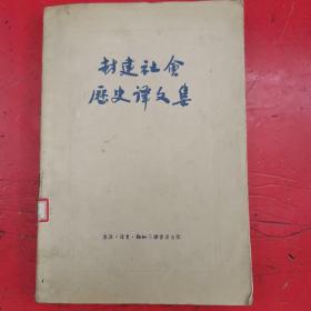封建社会历史译文集 1955年初版