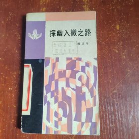探幽入微之路