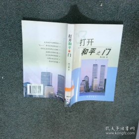打开和平之门平息恐怖主义与东态势  樊立勤 知识出版社