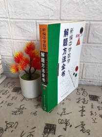 新编中学数学解题方法全书（上卷）（高中版）