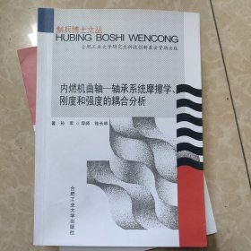 内燃机曲轴－轴承系统摩擦学、刚度和强度的耦合分析