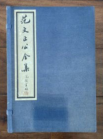 范文正公全集 文集二十卷 别集四卷 政府奏议二卷 尺牍三卷 年谱一卷 年谱补遗一卷 言行拾遗事录四卷 鄱阳遗事录一卷 遗迹一卷 义庄规矩一卷 褒贤集五卷 补编五卷 据清康熙岁寒堂原版影印 白纸线装大开本一函十册全 范时崇 范能濬编 范国祥重版 范敬宜题名 江苏范仲淹著作