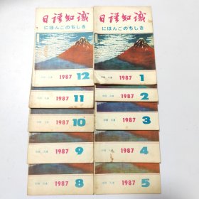 日语知识:1987（1.2.3.4.5.8.9.10.11.12）共10本合售