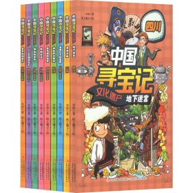 中国寻宝记 文化遗产(全9册)