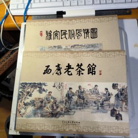 西康老茶馆、雅安民俗风情图（两册）作者签赠