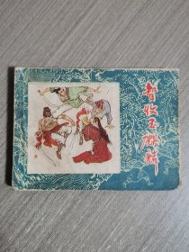 连环画：智收玉麒麟（水浒故事）