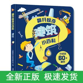 翻开惊奇小百科·建筑