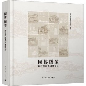 园博图鉴 新时代江苏园博精品