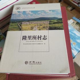 隆里所村志