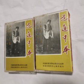 京剧磁带：范进中举（一二） 奚啸伯