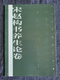 历代名家墨迹传真：宋赵构书养生论卷