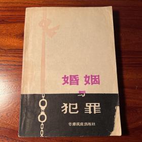 婚姻与犯罪-云南民族出版社-1985年4月一版一印