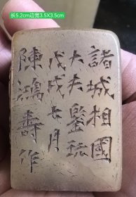 民国时期老寿山冻石印章（款是寄托款）