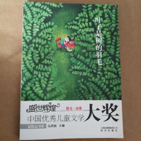 盛世辉煌•中国优秀儿童文学大奖—叶子是树的羽毛