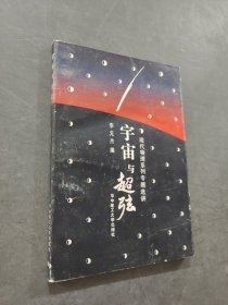 宇宙与超弦