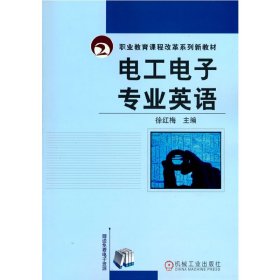 职业教育课程改革规划新教材：电工电子专业英语