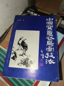 中國寫意花鳥畫技法