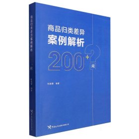 商品归类差异案例解析200+问