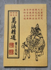 通用符咒秘传：万法精通【台版·绝版老书】1972年