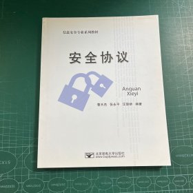 信息安全专业系列教材：安全协议