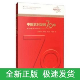 中國農村發(fā)展70年/輝煌中國70年