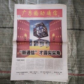 广东移动通信 2008年9月1日12版全 学会服输