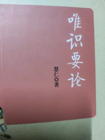 唯识要论/杭州佛学院书系