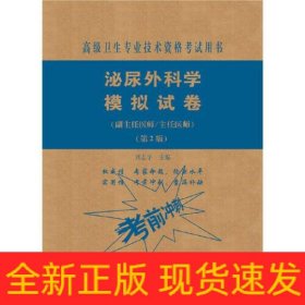 泌尿外科學(xué)模擬試卷(副主任醫(yī)師/主任醫(yī)師)(第2版)
