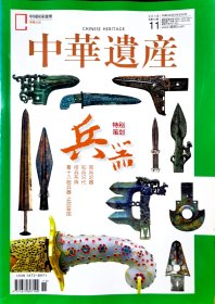 兵器•乐器，中华遗产2018年11月、12月
