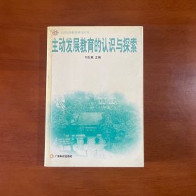 主動發(fā)展教育的認(rèn)識與探索